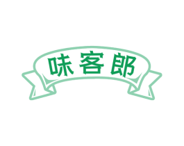 味客郎 第30类小食配料商标转让 注册号77574665