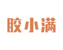 胶小满