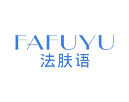 法肤语 第03类化妆品商标转让 注册号77052557