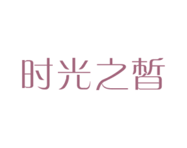 时光之皙 第03类化妆品商标转让 注册号77047459