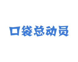 口袋总动员 第29类食品商标转让 注册号77235852
