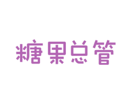 糖果总管 第30类小食配料商标转让 注册号77257973