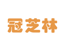 冠芝林 第30类小食配料商标转让 注册号76610361