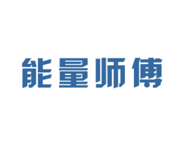 能量师傅
