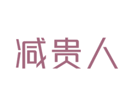 减贵人 第30类小食配料商标转让 注册号77370616