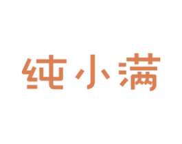 纯小满