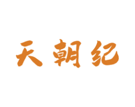 天朝纪