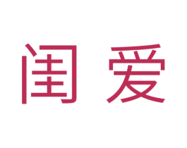 闺爱 第10类医疗器械商标转让 注册号33940822