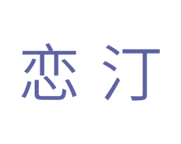 恋汀 第10类医疗器械商标转让 注册号33795599