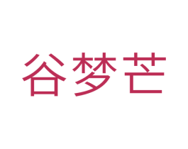谷梦芒 第30类小食配料商标转让 注册号33779556