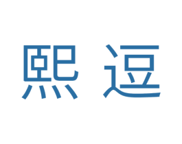 熙逗 第30类小食配料商标转让 注册号33804532