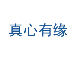 真心有缘