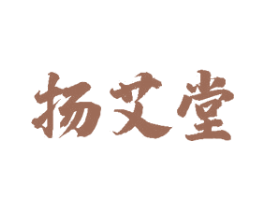 扬艾堂 第10类医疗器械商标转让 注册号48729047