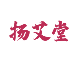 扬艾堂 第35类广告贸易商标转让 注册号54568324