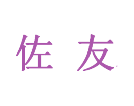 佐友 第09类科学仪器商标转让 注册号23481150