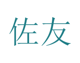 佐友 第30类小食配料商标转让 注册号50247485
