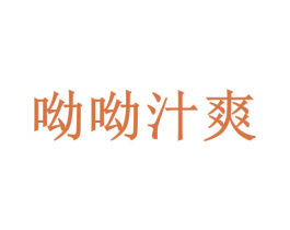 呦呦汁爽 第29类食品商标转让 注册号73039148