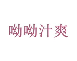 呦呦汁爽 第30类小食配料商标转让 注册号73033713