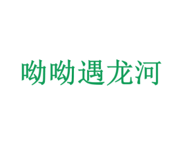 呦呦遇龙河 第30类小食配料商标转让 注册号73020652