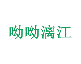 呦呦漓江 第30类小食配料商标转让 注册号72959744