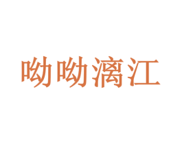 呦呦漓江