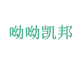 呦呦凯邦 第30类小食配料商标转让 注册号72978541