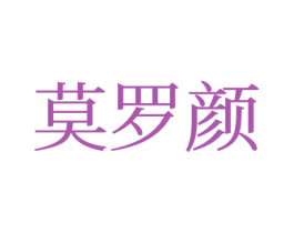莫罗颜
