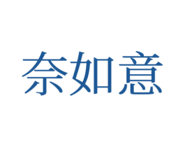 奈如意