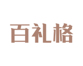 百礼格 第05类医药商标转让 注册号43962631