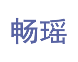 畅瑶