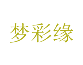 梦彩缘