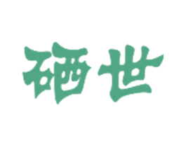硒世 第35类广告贸易商标转让 注册号24577065