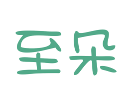 至朵 第09类科学仪器商标转让 注册号47001476