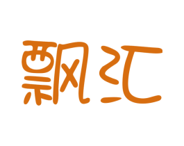 飘汇 第09类科学仪器商标转让 注册号47006507