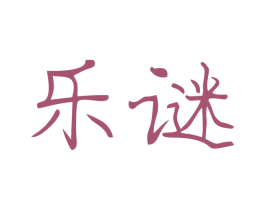 乐谜 第09类科学仪器商标转让 注册号46989701