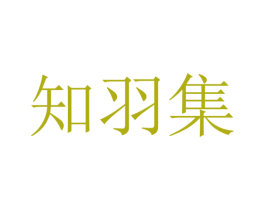 知羽集 第30类小食配料商标转让 注册号33980299