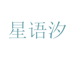 星语汐 第25类服装鞋帽商标转让 注册号31140823