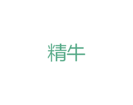 精牛 第25类服装鞋帽商标转让 注册号32984754