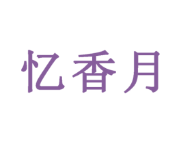 忆香月