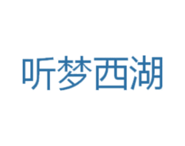 听梦西湖 第43类餐饮酒店商标转让 注册号31430334
