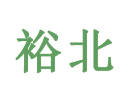 裕北 第30类小食配料商标转让 注册号28306350