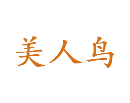 美人鸟 第03类化妆品商标转让 注册号55925116
