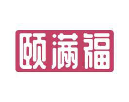颐满福 第10类医疗器械商标转让 注册号40660295