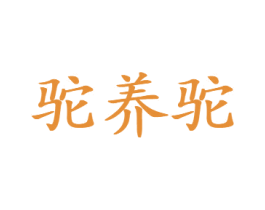 驼养驼