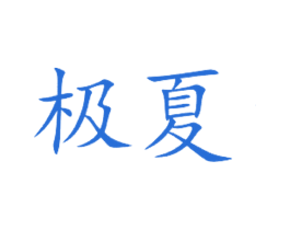 极夏 第30类小食配料商标转让 注册号30905308