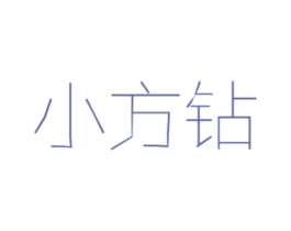 小方钻 第03类化妆品商标转让 注册号55992165