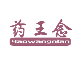 药王念 第10类医疗器械商标转让 注册号60009420