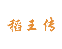 稻王传 第30类小食配料商标转让 注册号60441456