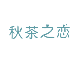 秋茶之恋 第30类小食配料商标转让 注册号50085999