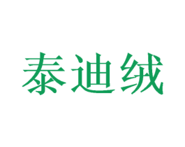 泰迪绒